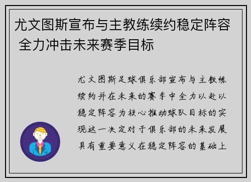 尤文图斯宣布与主教练续约稳定阵容 全力冲击未来赛季目标