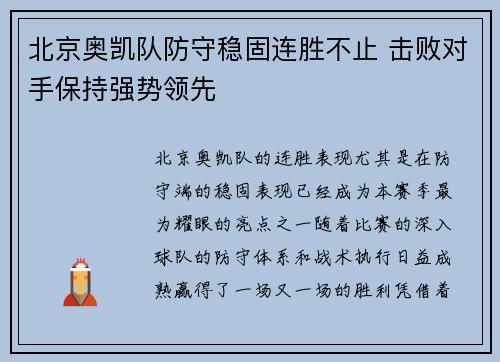 北京奥凯队防守稳固连胜不止 击败对手保持强势领先