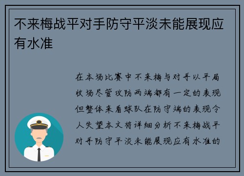 不来梅战平对手防守平淡未能展现应有水准