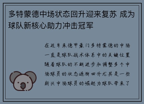 多特蒙德中场状态回升迎来复苏 成为球队新核心助力冲击冠军