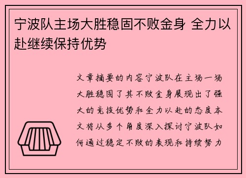 宁波队主场大胜稳固不败金身 全力以赴继续保持优势