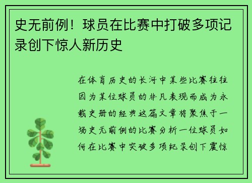 史无前例！球员在比赛中打破多项记录创下惊人新历史