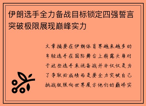 伊朗选手全力备战目标锁定四强誓言突破极限展现巅峰实力