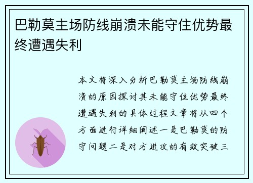 巴勒莫主场防线崩溃未能守住优势最终遭遇失利