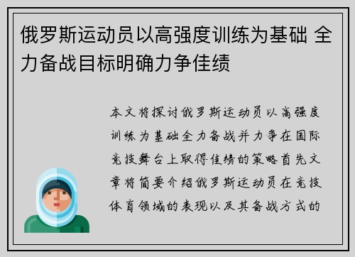 俄罗斯运动员以高强度训练为基础 全力备战目标明确力争佳绩
