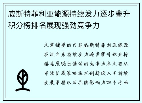 威斯特菲利亚能源持续发力逐步攀升积分榜排名展现强劲竞争力