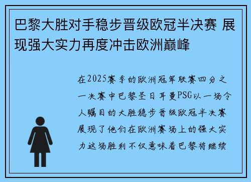 巴黎大胜对手稳步晋级欧冠半决赛 展现强大实力再度冲击欧洲巅峰