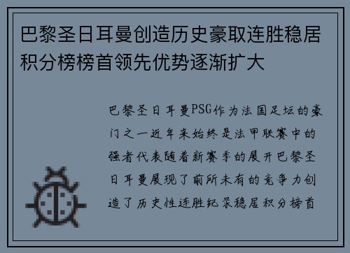 巴黎圣日耳曼创造历史豪取连胜稳居积分榜榜首领先优势逐渐扩大