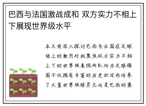 巴西与法国激战成和 双方实力不相上下展现世界级水平