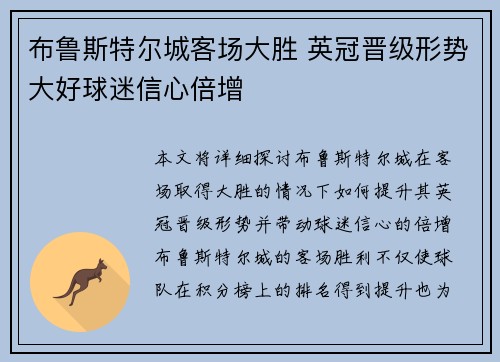 布鲁斯特尔城客场大胜 英冠晋级形势大好球迷信心倍增