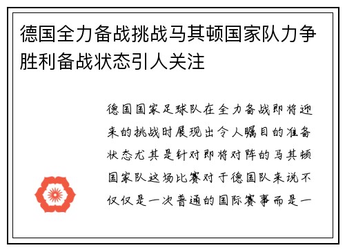 德国全力备战挑战马其顿国家队力争胜利备战状态引人关注