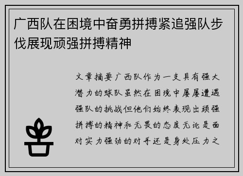 广西队在困境中奋勇拼搏紧追强队步伐展现顽强拼搏精神