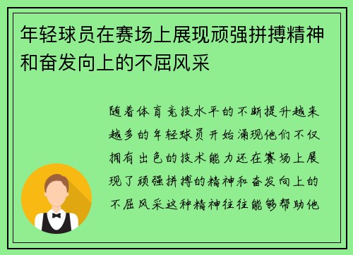 年轻球员在赛场上展现顽强拼搏精神和奋发向上的不屈风采