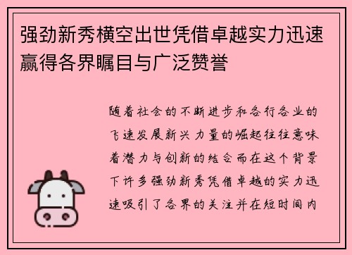 强劲新秀横空出世凭借卓越实力迅速赢得各界瞩目与广泛赞誉