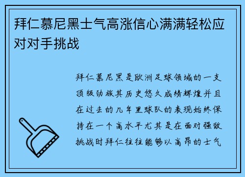 拜仁慕尼黑士气高涨信心满满轻松应对对手挑战