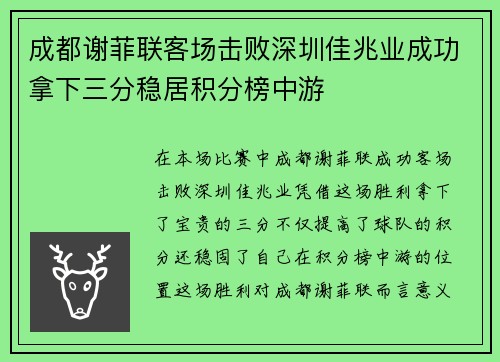成都谢菲联客场击败深圳佳兆业成功拿下三分稳居积分榜中游