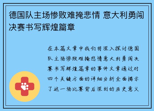 德国队主场惨败难掩悲情 意大利勇闯决赛书写辉煌篇章