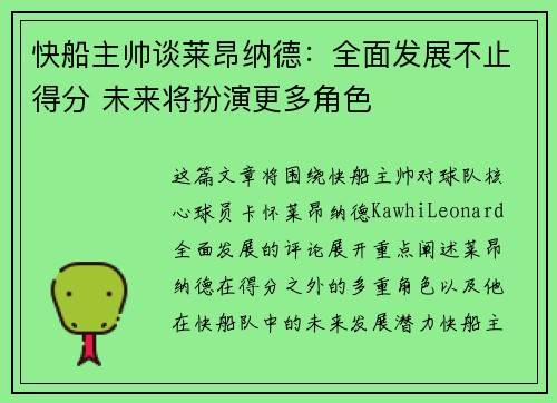 快船主帅谈莱昂纳德：全面发展不止得分 未来将扮演更多角色