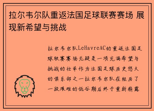 拉尔韦尔队重返法国足球联赛赛场 展现新希望与挑战