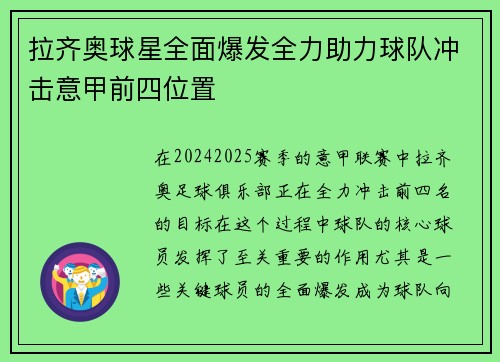 拉齐奥球星全面爆发全力助力球队冲击意甲前四位置