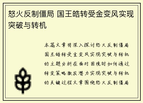 怒火反制僵局 国王皓转受金变风实现突破与转机