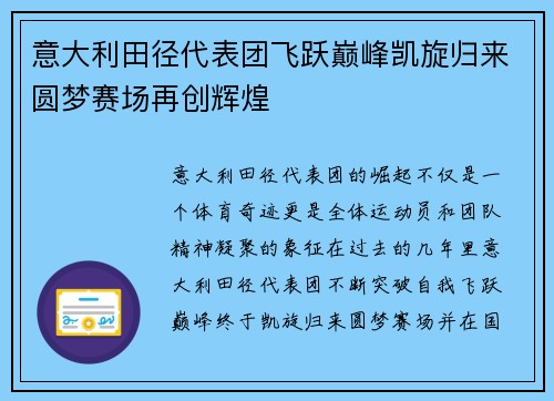 意大利田径代表团飞跃巅峰凯旋归来圆梦赛场再创辉煌