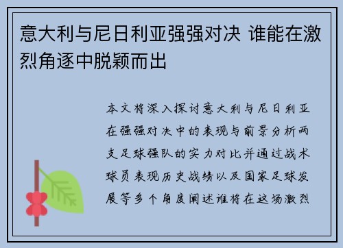 意大利与尼日利亚强强对决 谁能在激烈角逐中脱颖而出