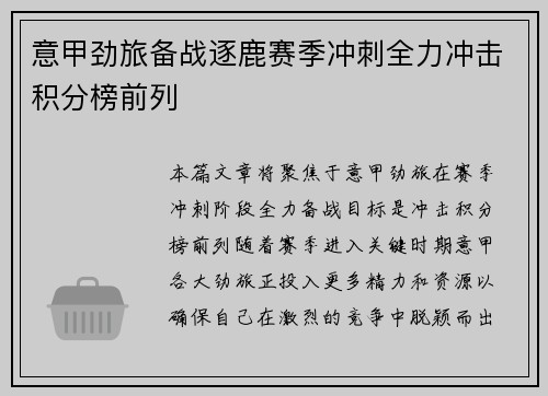 意甲劲旅备战逐鹿赛季冲刺全力冲击积分榜前列