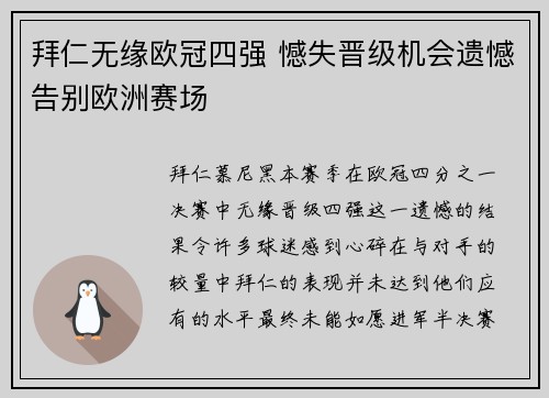 拜仁无缘欧冠四强 憾失晋级机会遗憾告别欧洲赛场