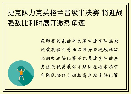 捷克队力克英格兰晋级半决赛 将迎战强敌比利时展开激烈角逐