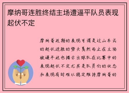 摩纳哥连胜终结主场遭逼平队员表现起伏不定
