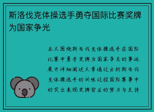 斯洛伐克体操选手勇夺国际比赛奖牌为国家争光