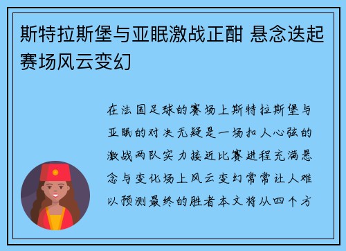斯特拉斯堡与亚眠激战正酣 悬念迭起赛场风云变幻