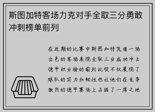 斯图加特客场力克对手全取三分勇敢冲刺榜单前列