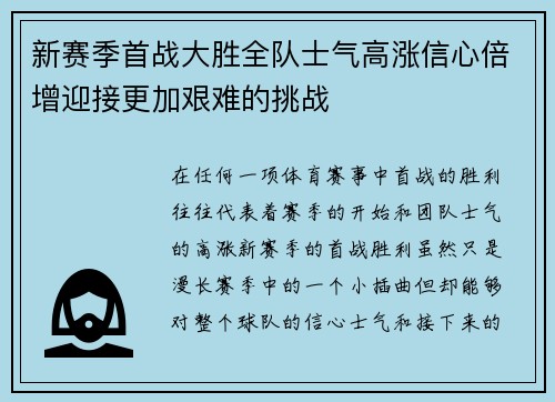 新赛季首战大胜全队士气高涨信心倍增迎接更加艰难的挑战