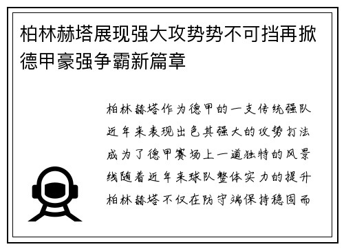 柏林赫塔展现强大攻势势不可挡再掀德甲豪强争霸新篇章
