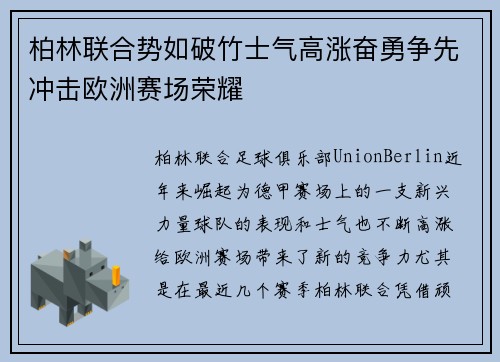 柏林联合势如破竹士气高涨奋勇争先冲击欧洲赛场荣耀