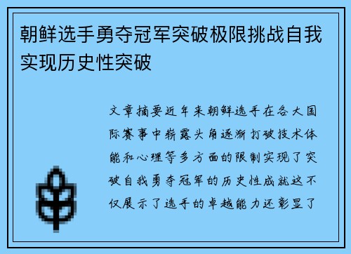 朝鲜选手勇夺冠军突破极限挑战自我实现历史性突破