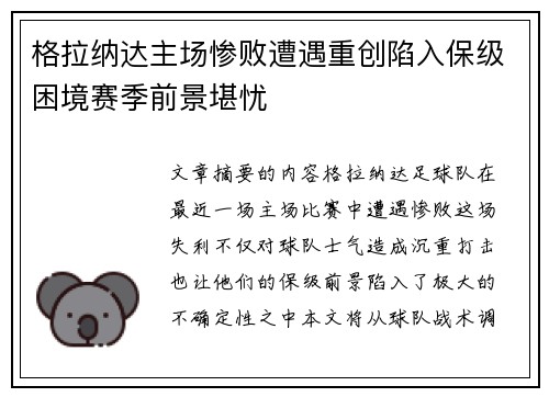 格拉纳达主场惨败遭遇重创陷入保级困境赛季前景堪忧