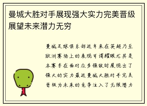 曼城大胜对手展现强大实力完美晋级展望未来潜力无穷
