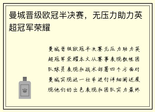 曼城晋级欧冠半决赛，无压力助力英超冠军荣耀