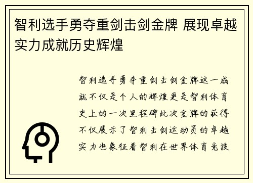 智利选手勇夺重剑击剑金牌 展现卓越实力成就历史辉煌