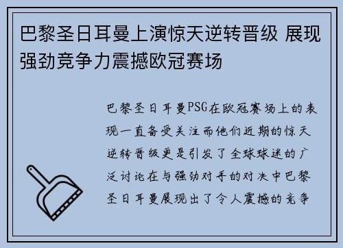 巴黎圣日耳曼上演惊天逆转晋级 展现强劲竞争力震撼欧冠赛场