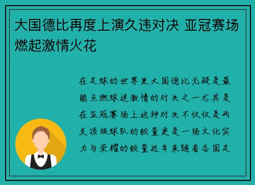 大国德比再度上演久违对决 亚冠赛场燃起激情火花