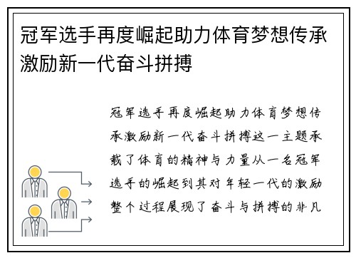 冠军选手再度崛起助力体育梦想传承激励新一代奋斗拼搏