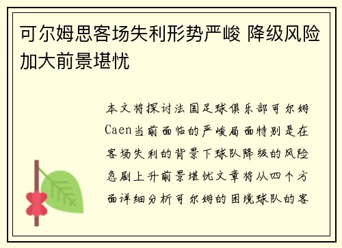 可尔姆思客场失利形势严峻 降级风险加大前景堪忧