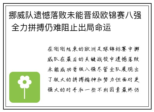 挪威队遗憾落败未能晋级欧锦赛八强 全力拼搏仍难阻止出局命运