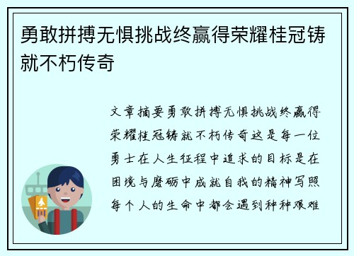 勇敢拼搏无惧挑战终赢得荣耀桂冠铸就不朽传奇