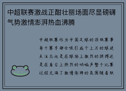 中超联赛激战正酣壮丽场面尽显磅礴气势激情澎湃热血沸腾