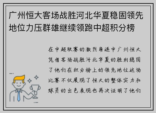 广州恒大客场战胜河北华夏稳固领先地位力压群雄继续领跑中超积分榜